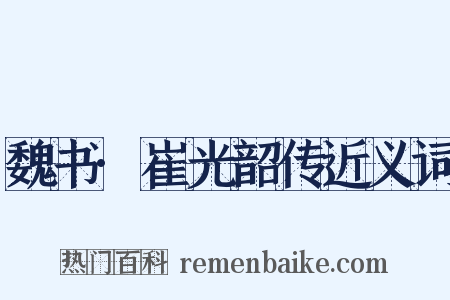 魏书·崔光韶传近义词是什么意思的图片